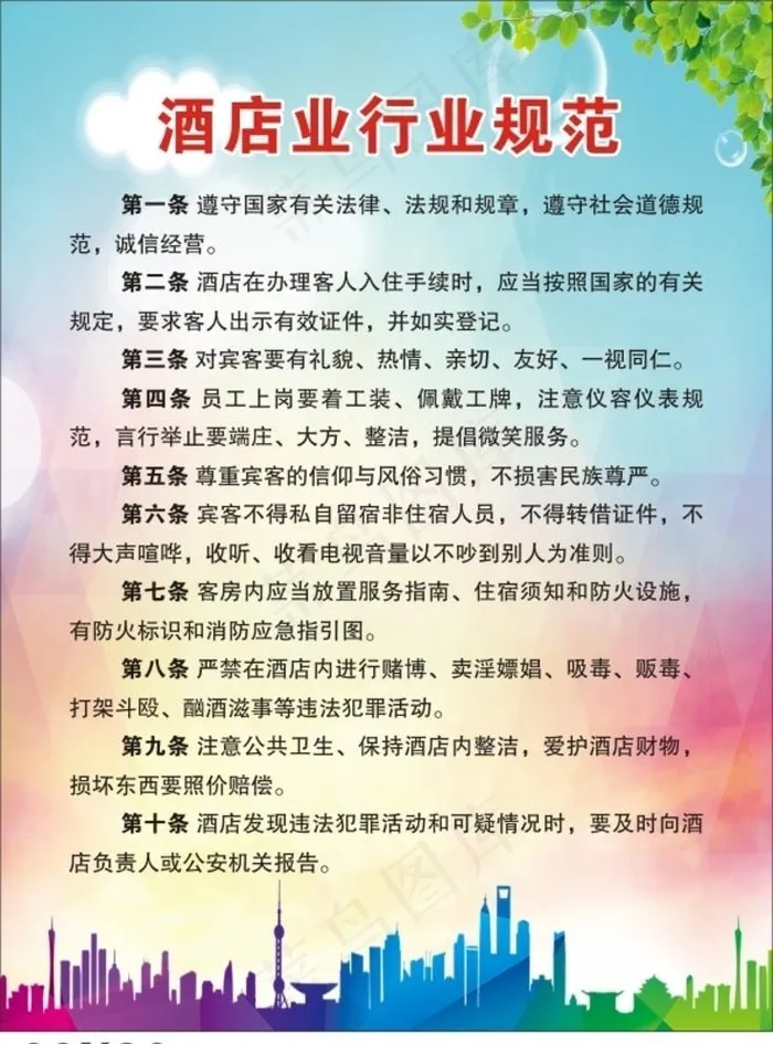 酒店行业规范图片cdr矢量模版下载