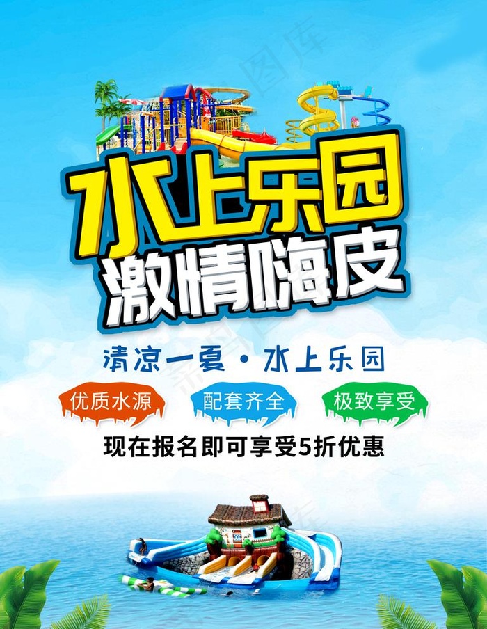 水上乐园图片(4724X6299(DPI:200))psd模版下载
