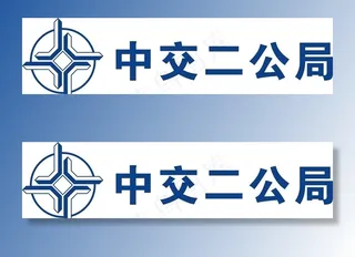 中交二公局图片