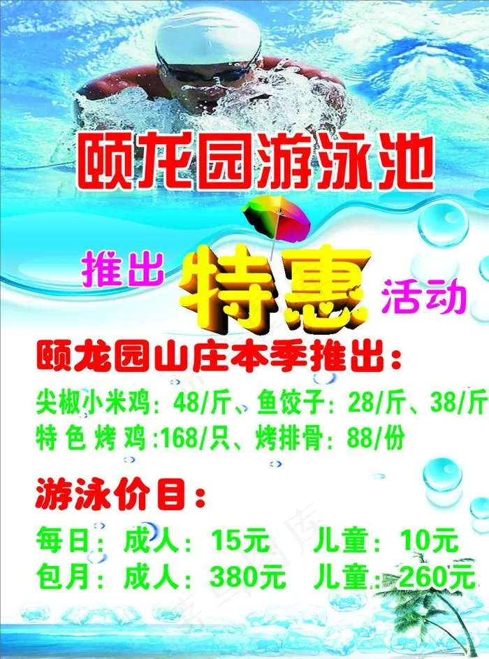 颐龙园山庄（游泳池广告）图片(210X297)cdr矢量模版下载