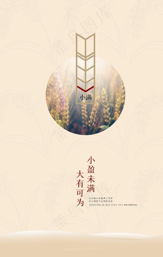 小满节气海报图片(3543X5315(DPI:150))psd模版下载