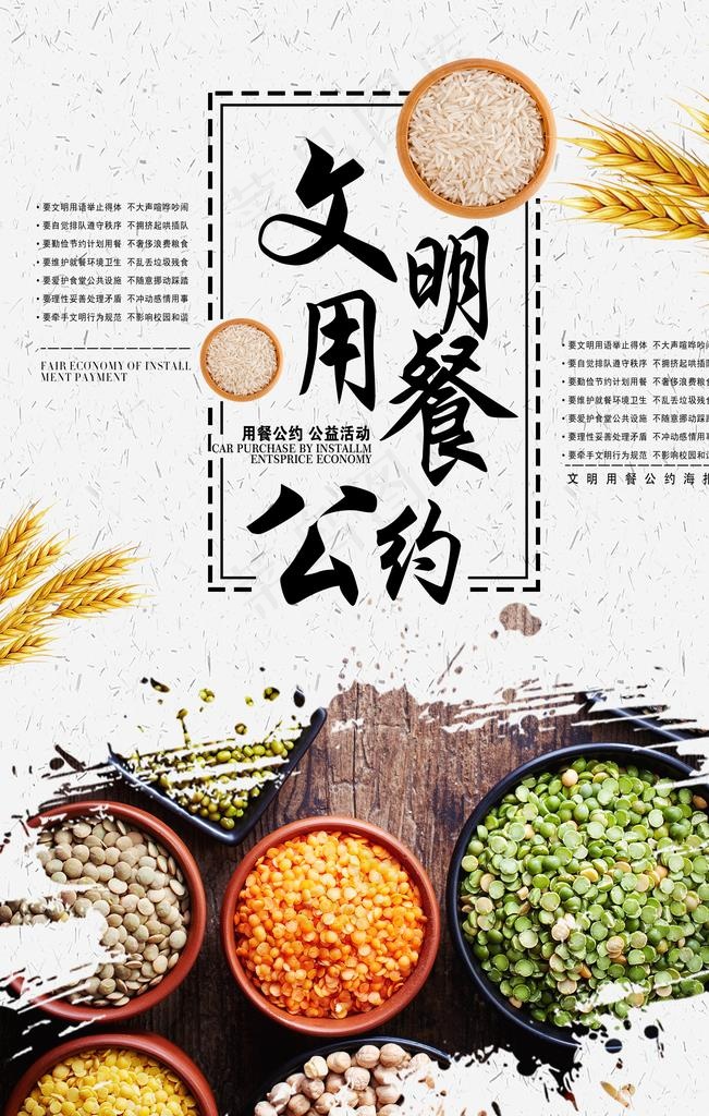 文明用餐公约图片psd模版下载
