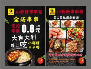 餐饮宣传单小郡肝串串香图片