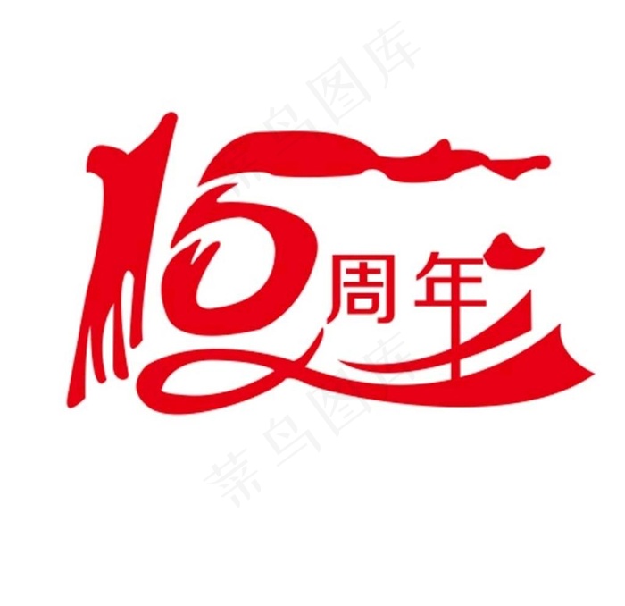 15周年图片cdr矢量模版下载