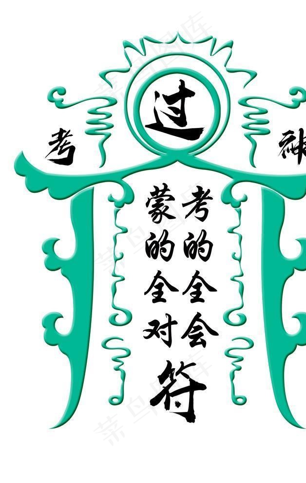 考神符图片psd模版下载