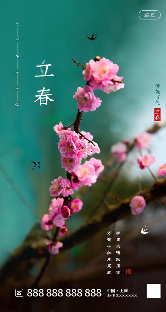 立春图片psd模版下载