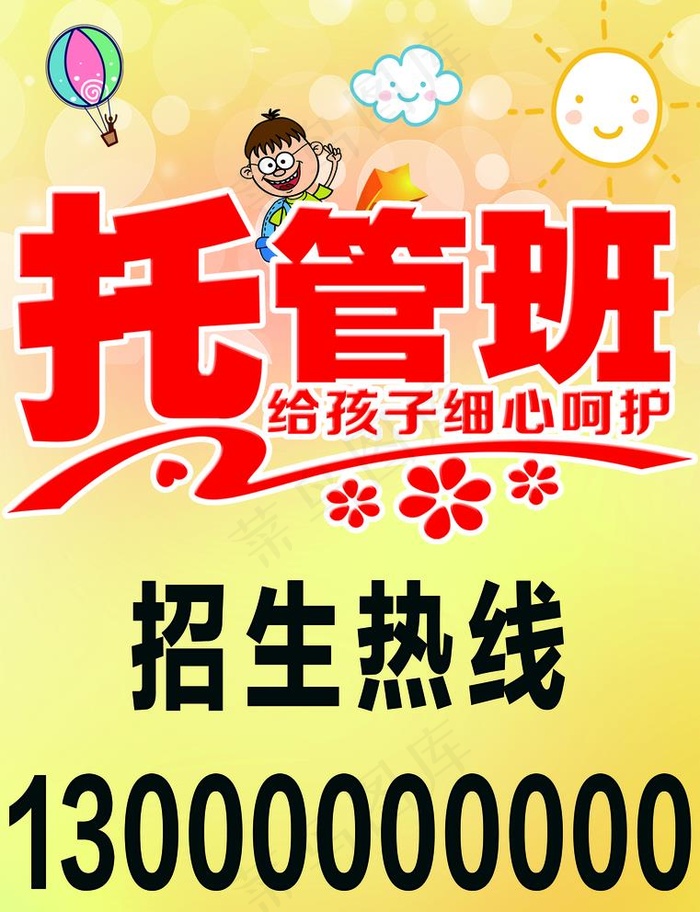托管班招生图片(4606X6201(DPI:150))psd模版下载