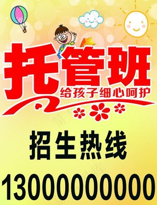 托管班招生图片