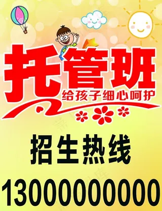 托管班招生图片