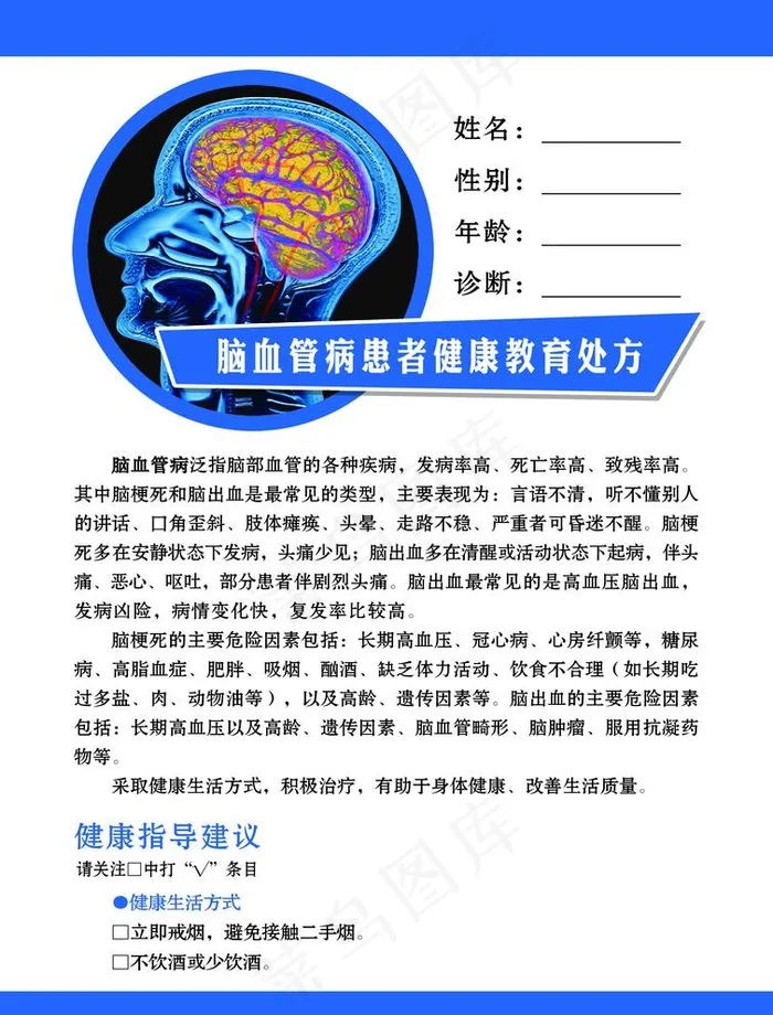 脑血管病患者教育处方图片psd模版下载