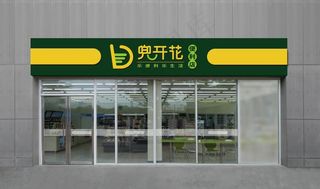 便利店门头效果图图片