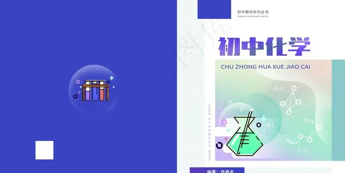 初中化学图片(6039X3213(DPI:300))psd模版下载