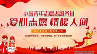 志愿者展板图片