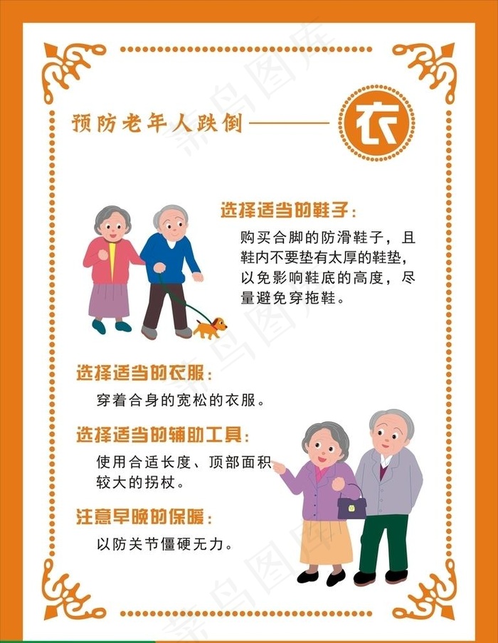 预防跌倒图片cdr矢量模版下载