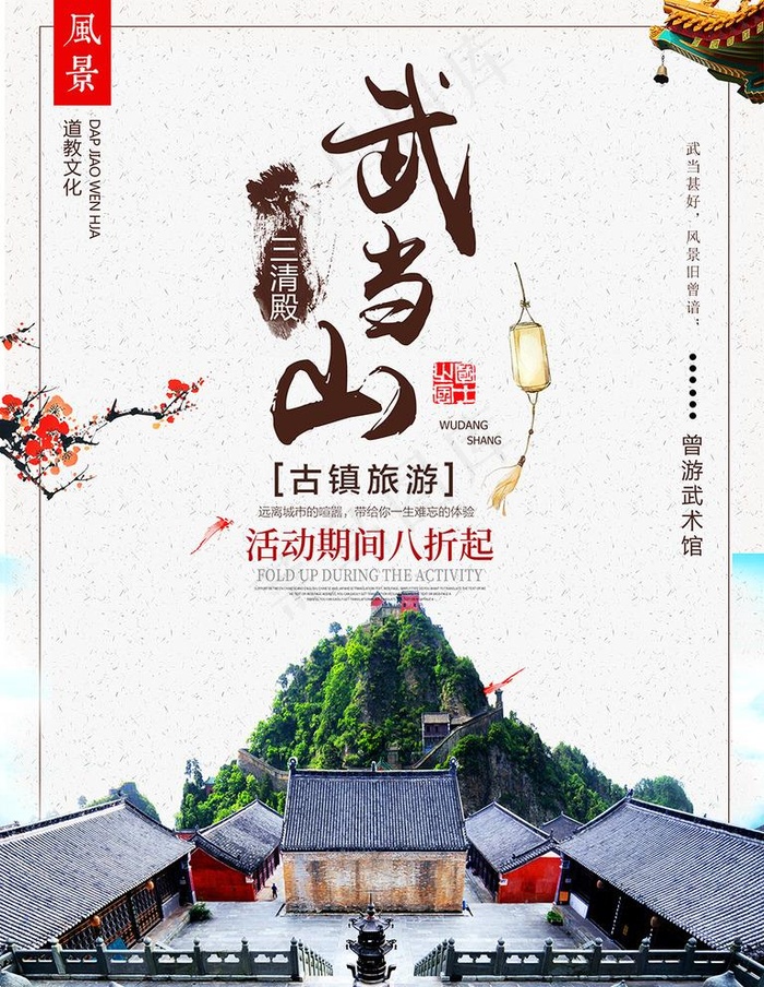 武当山旅游宣传海报图片(3543X4724(DPI:300))psd模版下载