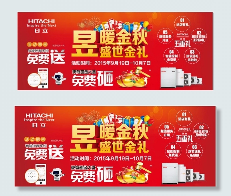 日立促销广告图片