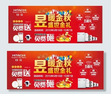 日立促销广告图片 日立促销广告图片