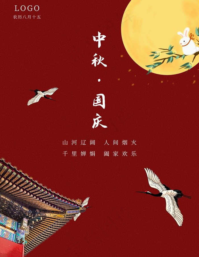 中秋国庆图片(3543X4724(DPI:150))psd模版下载