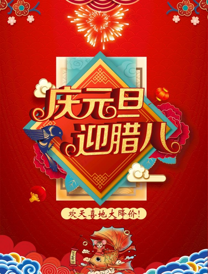 元旦 腊八活动图片(2480X3366(DPI:300))psd模版下载