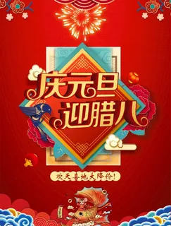 元旦 腊八活动图片 元旦 腊八活动图片