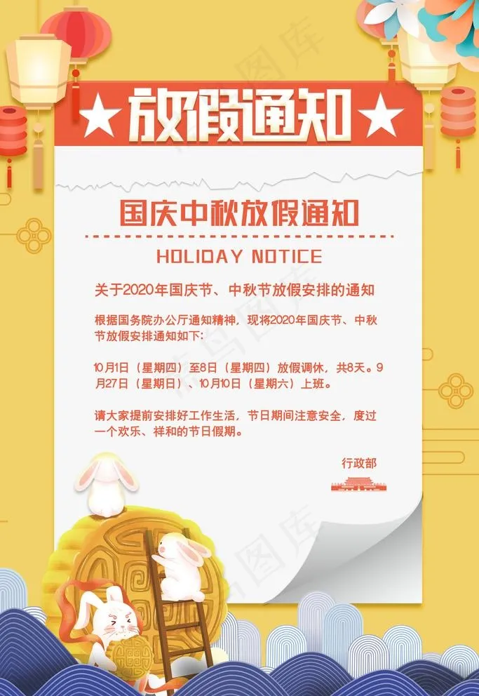 创意大气中秋国庆放假通知海报图片