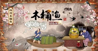 木桶鱼背景墙PSD模板下载图片