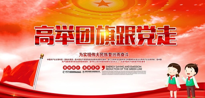 高举团旗跟党走图片