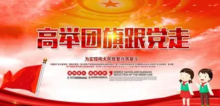 高举团旗跟党走图片