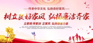 家风家训图片