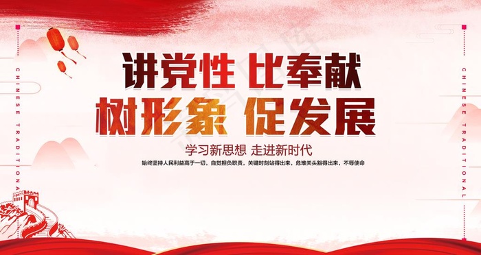 讲党性 比奉献 树形象 促发展图片(4724X2657(DPI:150))psd模版下载