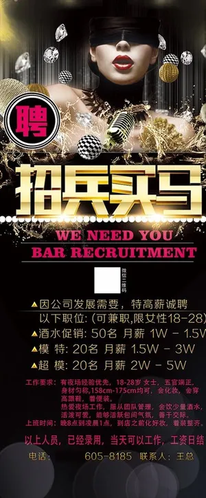 夜店招聘图片