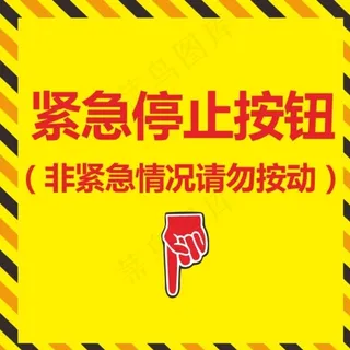 电梯紧急停止按钮图片
