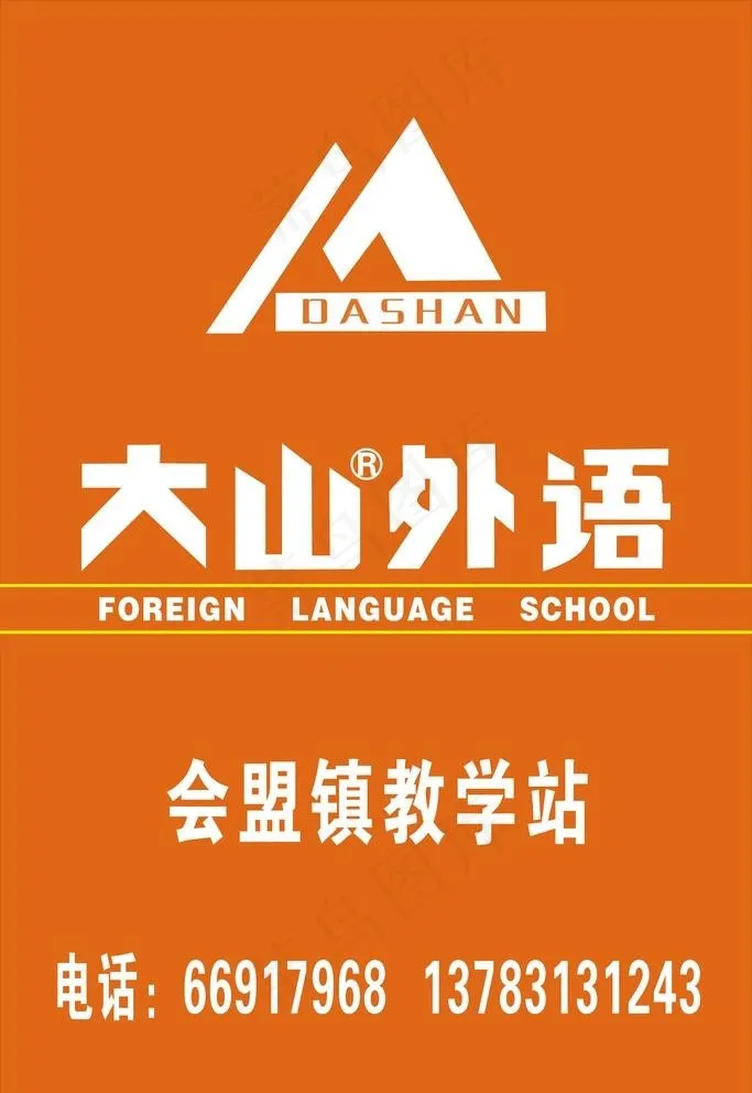 大山外语图片cdr矢量模版下载