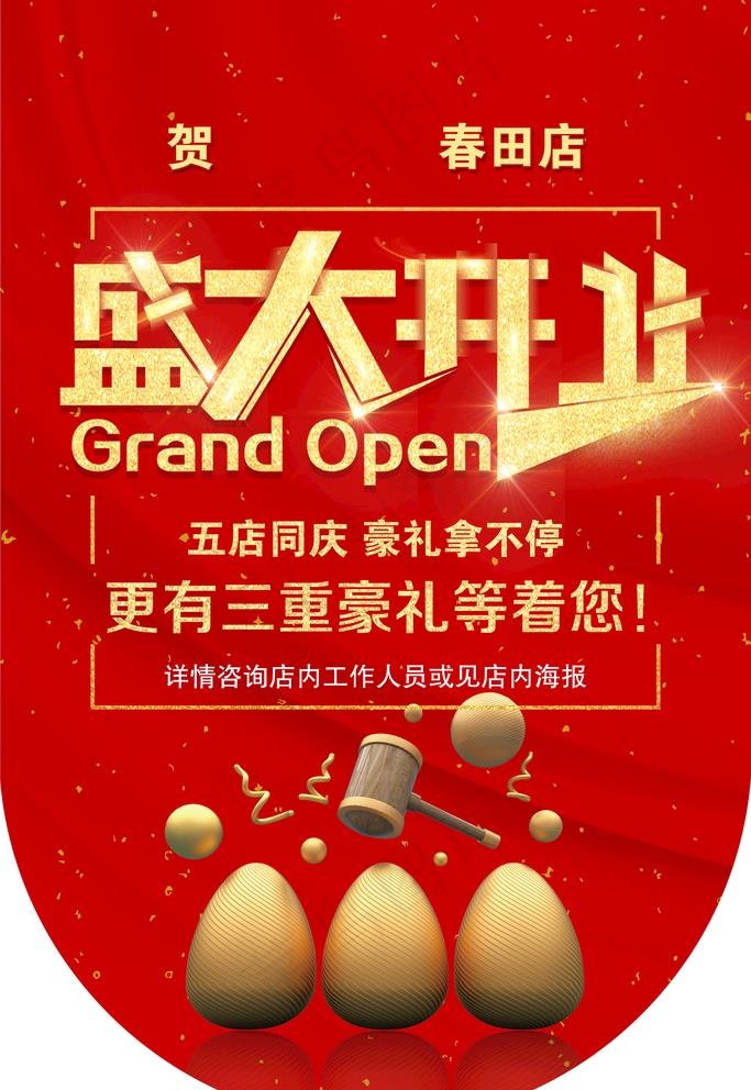 盛大开业吊旗图片(2362X3543(DPI:300))psd模版下载