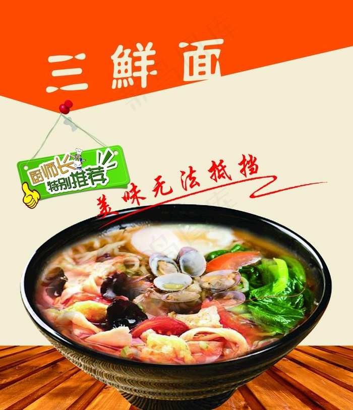 三鲜面图片(1969X2362(DPI:100))psd模版下载