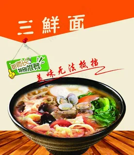 三鲜面图片