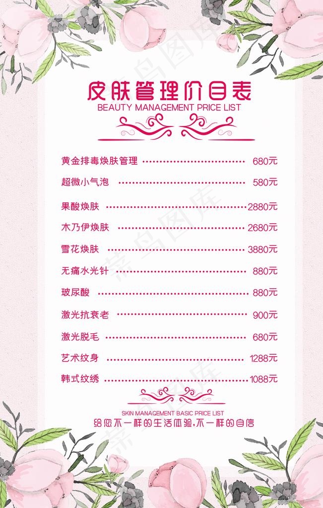 皮肤管理价目表图片