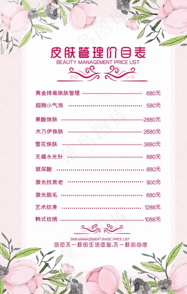 皮肤管理价目表图片(3543X5315(DPI:300))psd模版下载