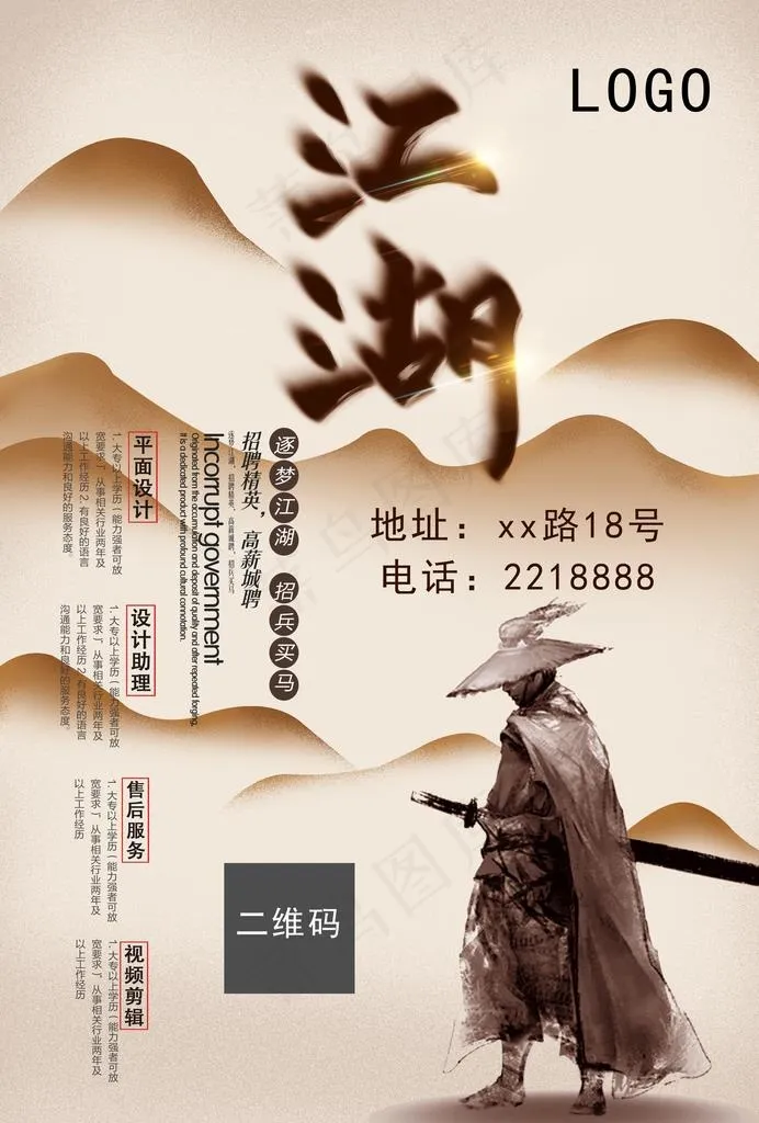 招聘广告 江湖图片(2480X3508(DPI:300))psd模版下载