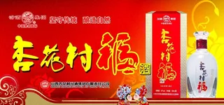 杏花村福酒图片