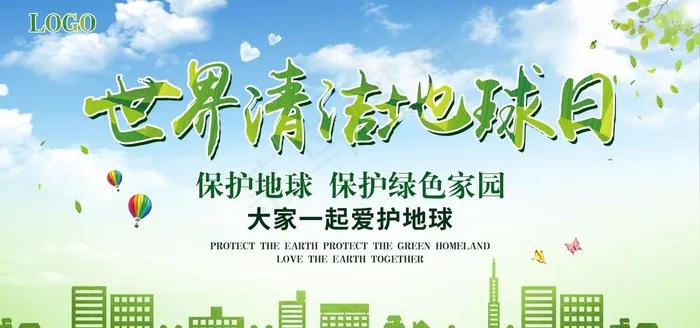 世界清洁地球日图片psd模版下载