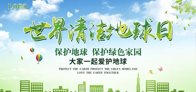 世界清洁地球日图片