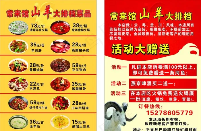 常来馆山羊大排档宣传单图片cdr矢量模版下载