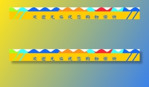 超市防撞条图片