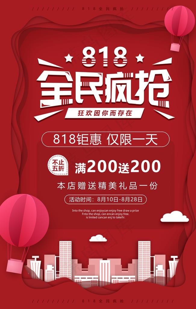 818全民疯抢商场促销宣传展板图片