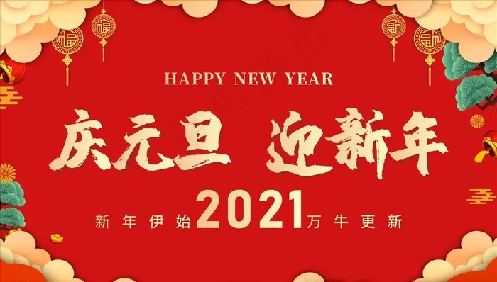 庆元旦迎新年展板图片cdr矢量模版下载