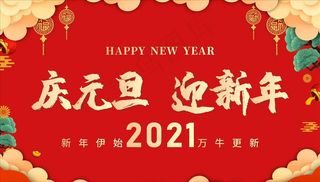 庆元旦迎新年展板图片