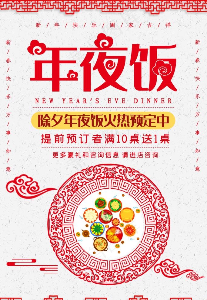 年夜饭图片(4724X7087(DPI:200))psd模版下载