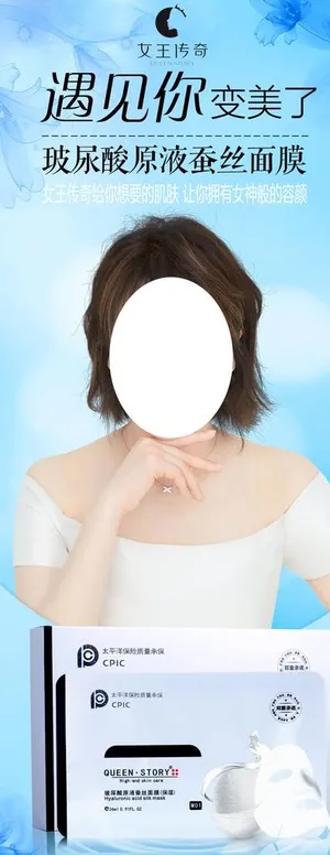 女王传奇面膜展架图片