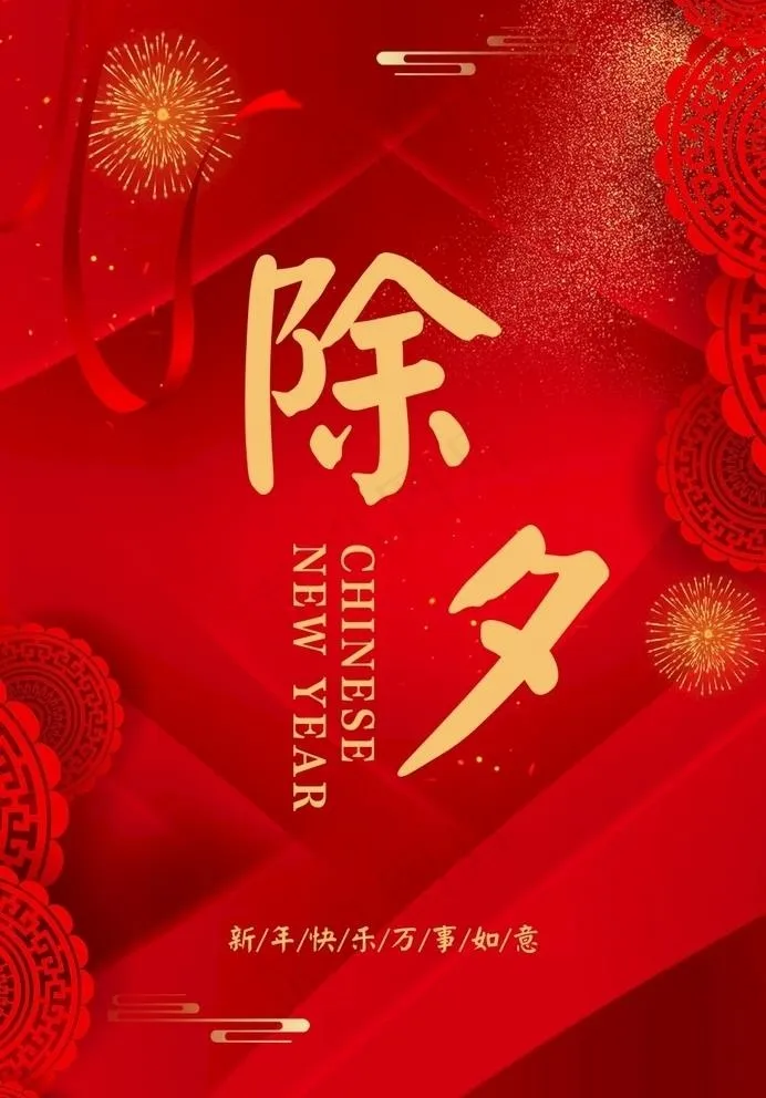 除夕图片cdr矢量模版下载